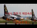 블랙이글스 실제 체감속도| Blackeagles T-50 Fighter Experience Speed|2019 광주 스페이스챌린지|Gwangju Space Challange