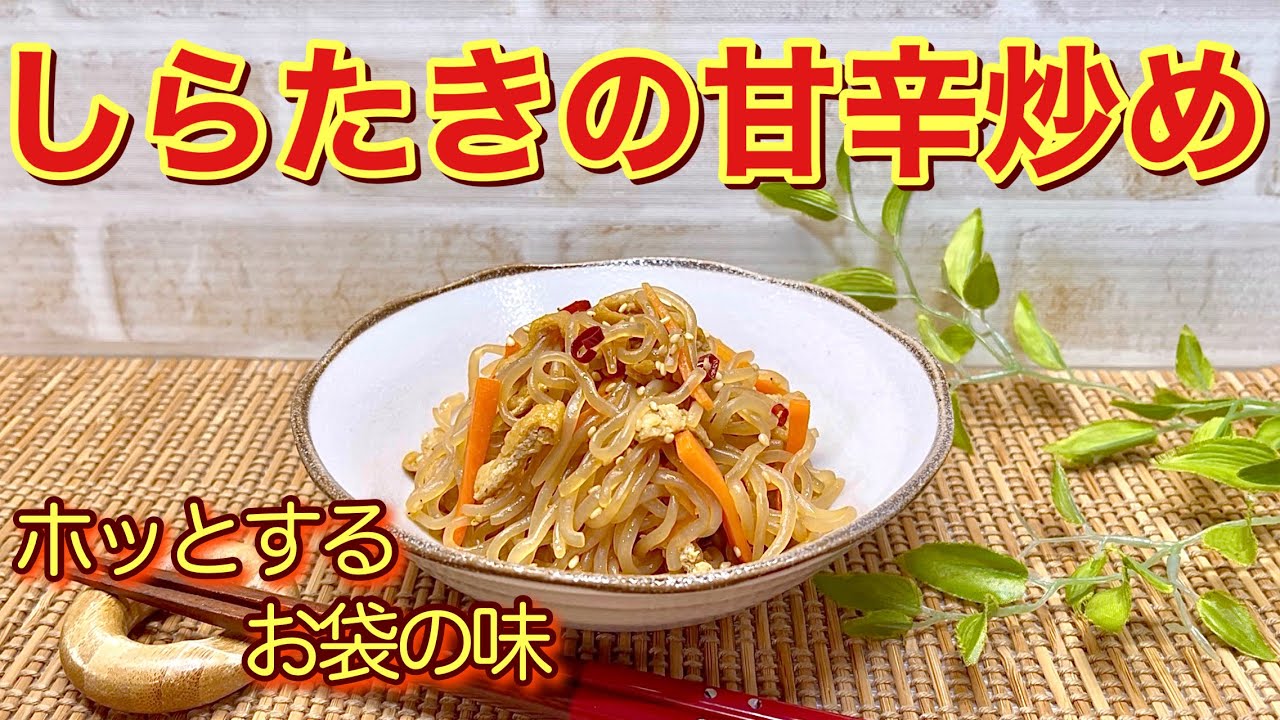 しらたきの甘辛炒めの作り方♪簡単に出来て素朴ですが、ホッとする 