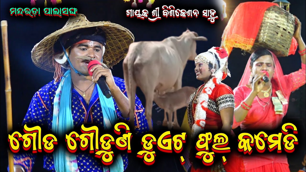 ଗୌଡ଼ ଗୌଡୁଣି କମେଡି ଡୁଏଟ୍ || bisikeshan sahu mandarada odia pala comedy 8658943205 @shreekrushnamusic 