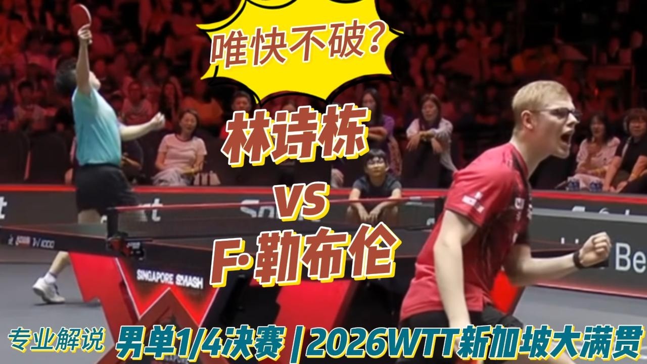 唯快不破！林诗栋vsF·勒布伦 | Lin Shidong vs Félix Lebrun | 专业解说 |男单1/4决赛 | 2026WTT新加坡大满贯20260228