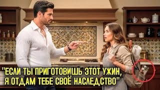 видео: «Приготовь этот ужин — и я отдам тебе наследство», — сказала миллионерша… через 20 минут её не стало картинка: «Приготовь этот ужин — и я отдам тебе наследство», — сказала миллионерша… через 20 минут её не стало