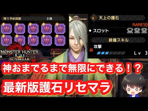 【サンブレイク】最新版！1周1分で無限にできる護石リセマラについて解説！【神おま】【迅錬丹集め方】【お護りガチャ】【モンハンライズ:サンブレイク】