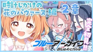 𓊆 ブルーアーカイブ 𓊇 時計じかけの花のパヴァーヌ編 2章✨完全初見！ゲーム開発部きちゃ！！ 𓊆 雲母たまこ/にじさんじ 𓊇