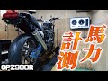 GPZ900Rフルカスタム日記#18 　FCRキャブレターセッティング＆パワーチェック　レヴまで回るNinja