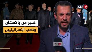 خبر سيئ للإسرائيليين يأتيهم من باكستان قبل بدء مفاوضات أميركا وإيران.. البديري ينقل التفاصيل