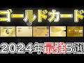 【2024年最新】おすすめ最強のゴールドカード5選を徹底解説!