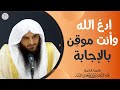 ا دع الله وأنت موق ن بالإجابة فقط ٣٠ ثانية الشيخ د عبدالرزاق البدر
