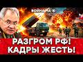 HIMARS ЛУПИТ! Видео от первого лица! 💥 Россияне подошли — и случился АД! Шойгу признал угрозу!
