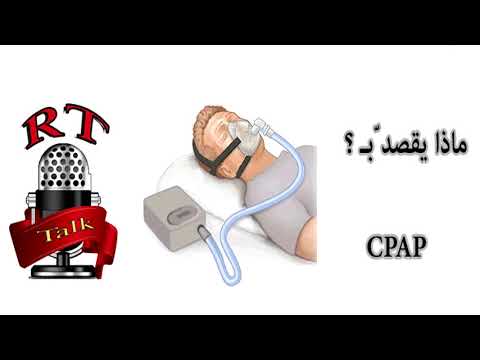 ماذا يقصد ب CPAP  ؟؟؟