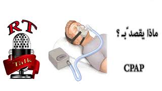 ماذا يقصد ب CPAP  ؟؟؟