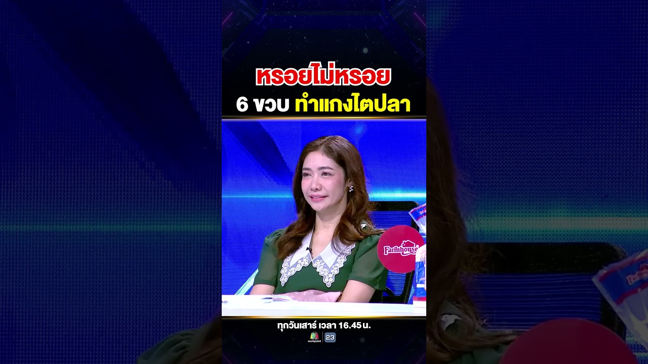 พ่อครัวปักษ์ใต้ วัย 6 ขวบ #น้องณัฏฐ์ ทำแกงไตปลาเองทุกขั้นตอน หรอยไม่หรอย ต้องถามกรรมการ 🤤