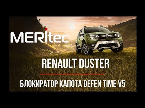 Renault Duster & Defen.time - видеоинструкция по установке блокиратора капота #134