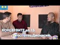 Консервите еп. 15 - с гост отец Дионисий