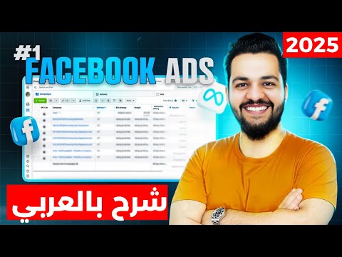 عمل اعلان ممول على الفيس بوك ناجح بعد تحديث 2025 باللغة العربية