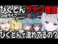 がおっ びくドンの2ndライブでまたファンが増え びっくりドンキーに行きたくなるきらめ 切り抜き 葛葉 すみれ コンプサウルス うるとら NETOWN GTA
