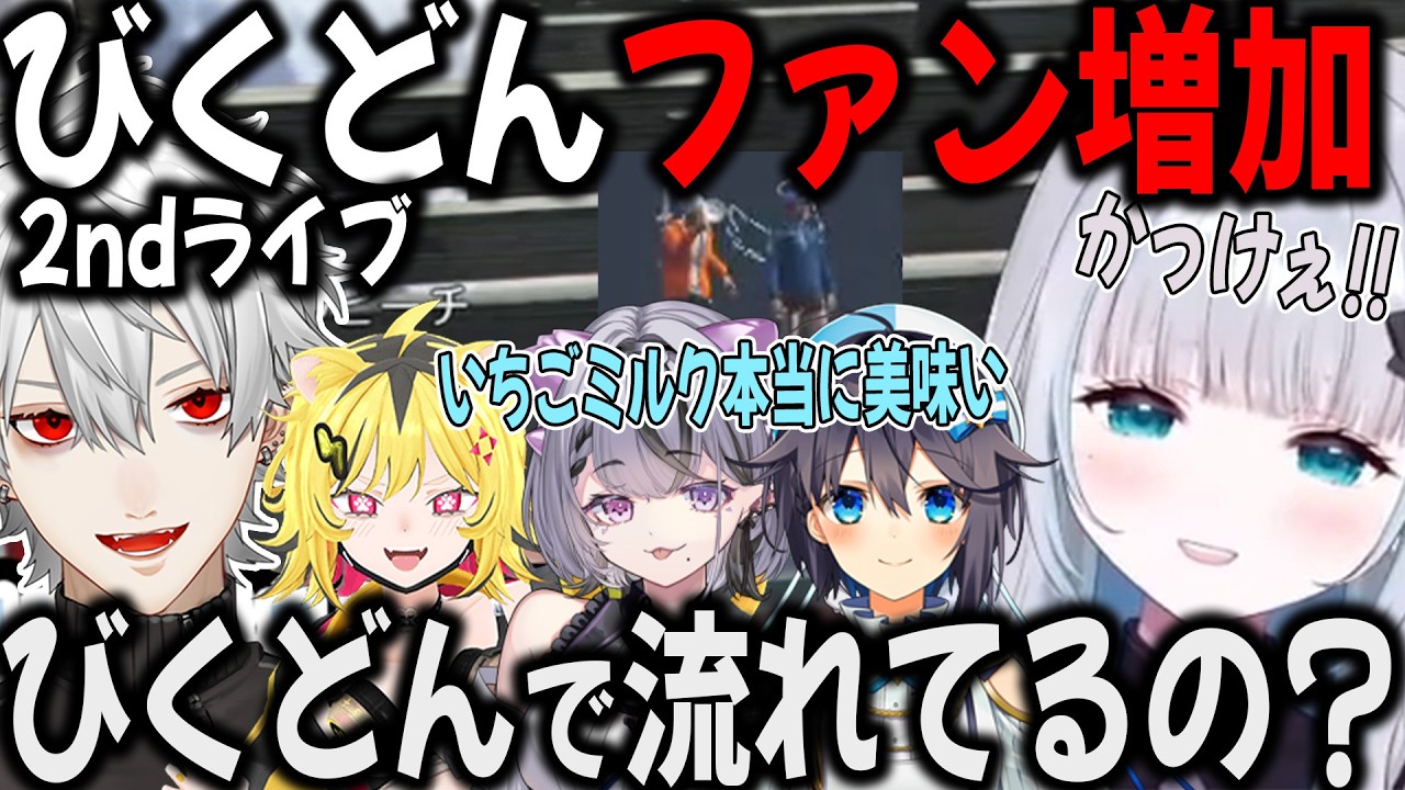 【がおっ！】びくドンの2ndライブでまたファンが増え、びっくりドンキーに行きたくなるきらめ【切り抜き/葛葉/すみれ/コンプサウルス/うるとら/NETOWN/GTA】