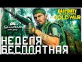 Call of Duty: Black Ops Cold War 🔴 Бесплатная Неделя - Первый Взгляд