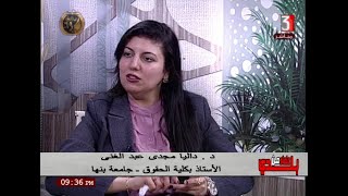 المخرجة / عبير الحلبي و علماء من بلدي د/ داليا مجدي عبد الغني - كلية الحقوق ج بنها ٢٦-١-٢٠٢١