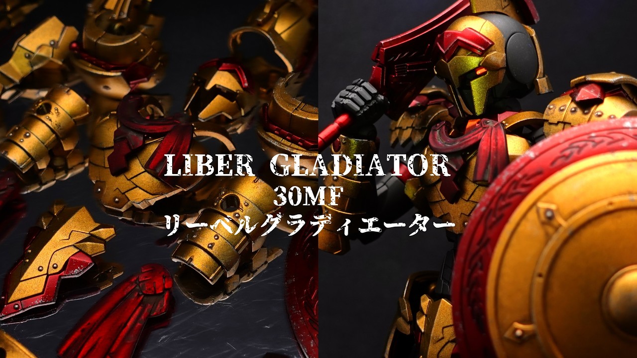 【30MF】リーベルグラディエーター（リーベルソードマン）をメタリック・キャンディ塗装とウェザリングで制作！！全塗装！！