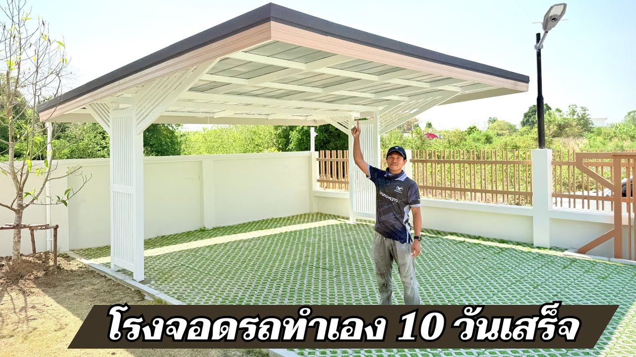 ทำหลังคาโรงจอดรถด้วยตัวเอง ทำจริง 10 วันสรุปภาพรวมเหลือ 13 นาที ขั้นตอนและงบประมาณ53,100.-
