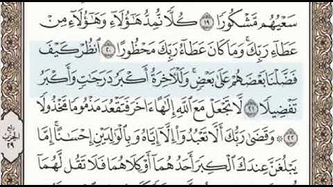 سورة الإسراء الصفحة 284 من الاية 18 الى 27 عبدالباسط عبدالصمد مجود