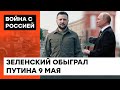 Провальное 9 мая в России. Как Путин ВРАЛ И ОПРАВДЫВАЛСЯ на параде — ICTV