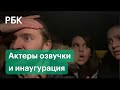 Актёры озвучки из видео в машине озвучили инаугурацию Байдена для РБК