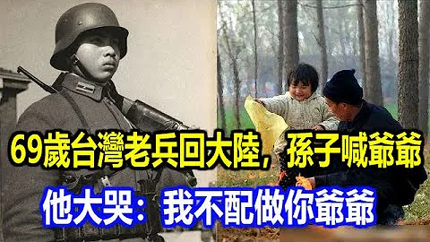 69歲台灣老兵回大陸，孫子喊爺爺，他大哭：我不配做你爺爺 - 天天要聞