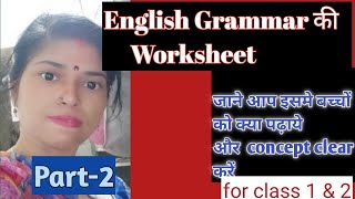 Class 1 and 2 english worksheet | syllabus for english grammar for 1 & 2 classes | बच्चों को समझायें