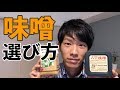 管理栄養士が解説！【正しい調味料の選び方】「味噌」編