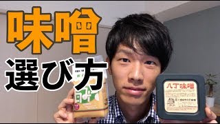 管理栄養士が解説！【正しい調味料の選び方】「味噌」編