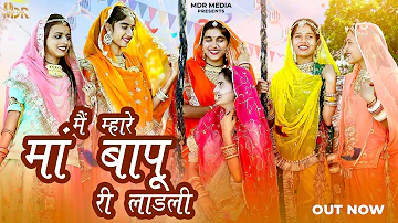 New Song | में म्हारे मां बापू री लाडली | Ital Pital | Pragati Pareek | New Rajasthani Songs 2023