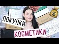 МОИ КОСМЕТИЧЕСКИЕ ПОКУПКИ | РАСПАКОВКА | Новинки косметики | Декабрь 2017