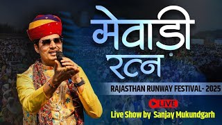  मेवाड़ी रत्न Song | Live Performance By Sanjay Mukundgarh | Rajasthan Runway Festival  2025