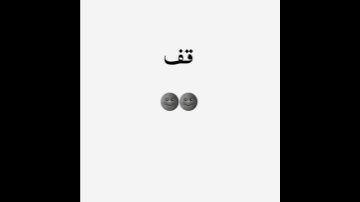 قف إنه القرآن الكريم