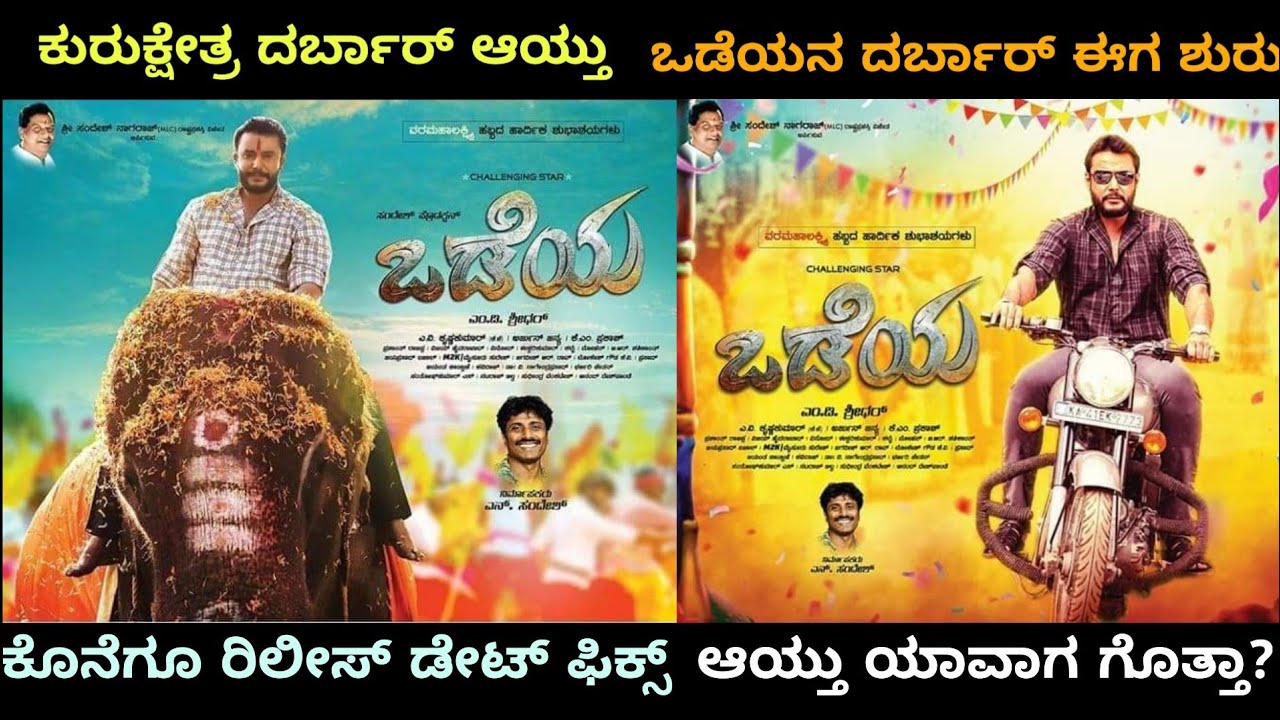 ODEYA MOVIE RELEASE DATE FIX | ODEYA LATEST UPDATES | DARSHAN THOOGUDEEP | MD SRIDHAR |