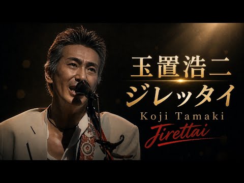 玉置浩二 「じれったい」/Koji Tamaki 「Jirettai 」