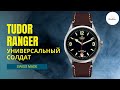 СТОИТ ЛИ СВОИХ ДЕНЕГ? Tudor Ranger