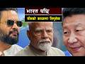 भारत पछि चीनको कब्जामा लिपुलेक || The Hidden Power Struggle Over Lipulekh Explained