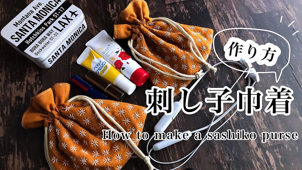 刺し子巾着作り方/How to make a sashiko purse - YouTube