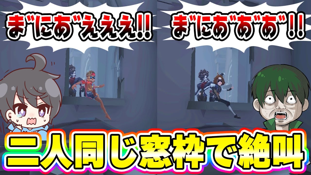 【第五人格】まさか同じ窓枠を同じ絶叫で乗り越えるとになるとは【IdentityV】