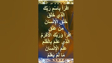 سورة العلق ##القرآن الكريم #اكسبلور #youtube #Islamicvideo #foryou#fypviralシ #trend #100kviews #لايك
