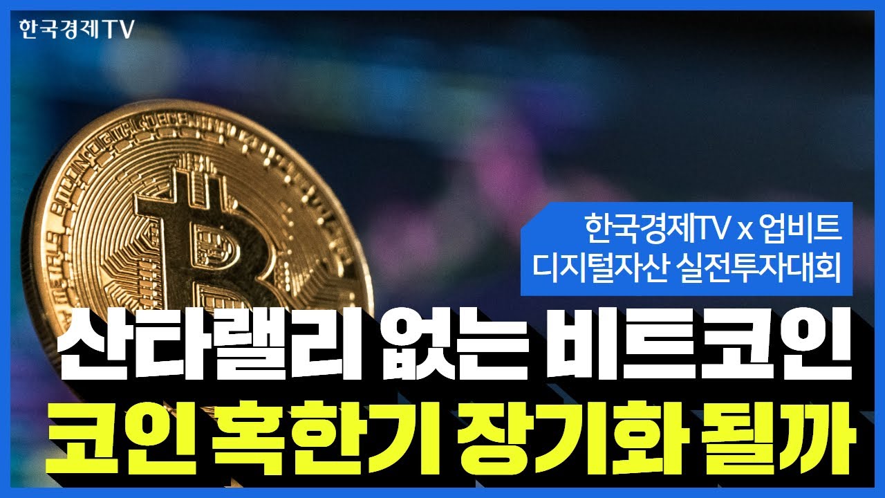 🏆한국경제TV x 업비트 디지털자산 실전투자대회 | 25.12.23