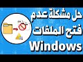 حل مشكلة عدم فتح الملفات في ويندوز 7, 8 ,10 ؟العمل مع الملفات والمجلدات في نظام التشغيل Windows