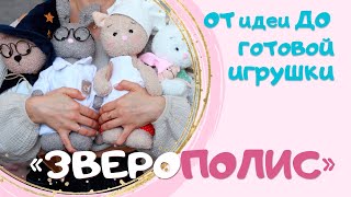 НОВЫЙ КУРС по авторской игрушке ЗВЕРОПОЛИС. Как сшить мягкую игрушку.