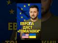 ⚡️ЗЕЛЕНСКИЙ: ЕВРОПА ГОТОВА ДАТЬ «ТОМАГАВКИ» УКРАИНЕ!🤯