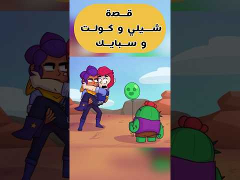 قصة شيلي كولت و سبايك من براول ستارز Brawl Stars