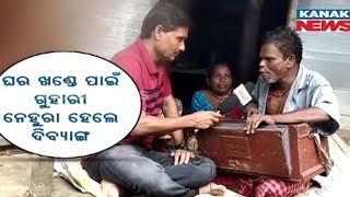 Painful Lyrics Song Of Blind Man For CM Naveen Patnaik, Urges To Avail Awas Yojna