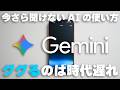 【Gemini】GoogleのAIをiPhoneで使う方法！面倒なメールや調べ物が一瞬で終了する！