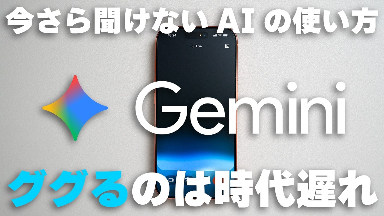 【Gemini】GoogleのAIをiPhoneで使う方法！面倒なメールや調べ物が一瞬で終了する！